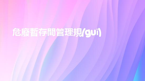 危廢暫存間管理規(guī)程革新化工拆除技術(shù)：突破性方法揭秘！